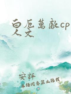 白厄万敌cp同人文