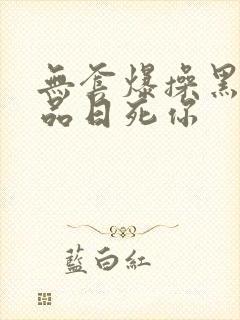 无套爆操黑丝极品日死你