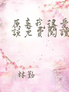 原来我很爱你小说免费阅读