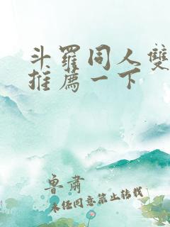 斗罗同人双男主推荐一下