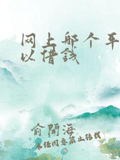 网上哪个平台可以借钱