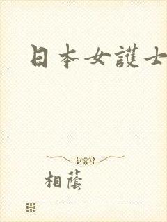 日本女护士姐姐