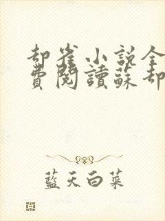 却雀小说全文免费阅读苏却