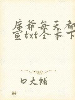 席爷每天都想官宣txt全本下载