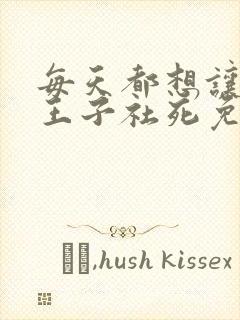 每天都想让病娇王子社死免费阅读