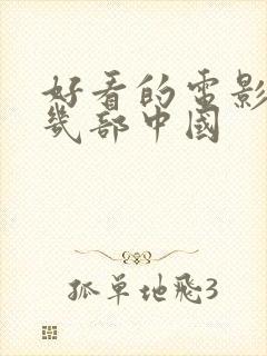 好看的电影推荐几部中国