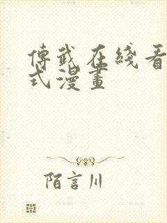 传武在线看下拉式漫画