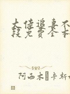 大佬追妻不择手段免费全本阅读