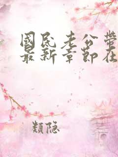 国民老公带回家最新章节在线阅读