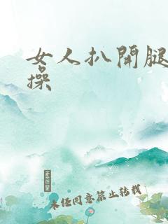 女人扒开腿让人操