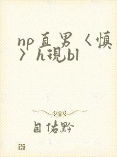 np直男〈慎入〉h现bl