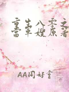 重生八零之我要当军嫂原著小说