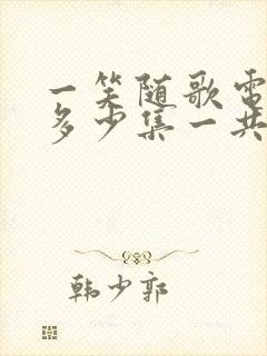 一笑随歌电视剧多少集一共