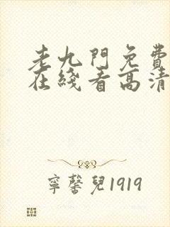 老九门免费全集在线看高清