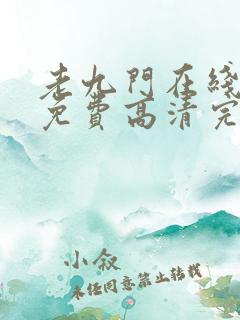 老九门在线观看免费高清完整版