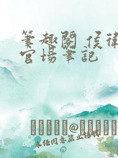 笔趣阁 侯卫东官场笔记