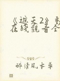 《遮天2》动漫在线观看全集