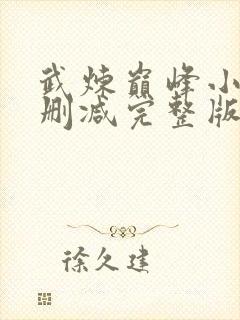 武炼巅峰小说未删减完整版