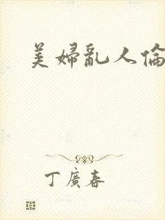 美妇乱人伦小说