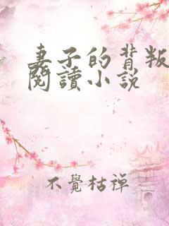 妻子的背叛在线阅读小说