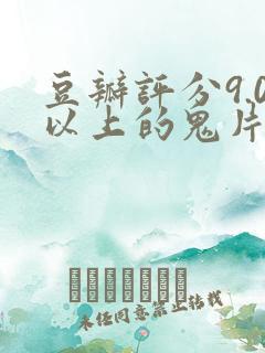 豆瓣评分9.0以上的鬼片