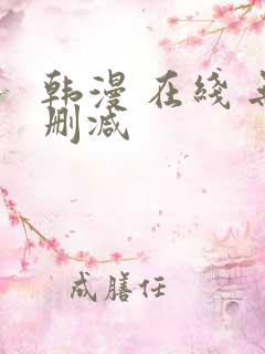 韩漫 在线 无删减