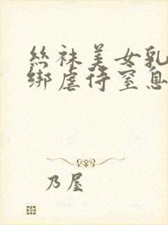 丝袜美女乳胶捆绑虐待窒息调教踩踏拘束小说