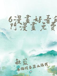 6漫画好看的热门漫画免费