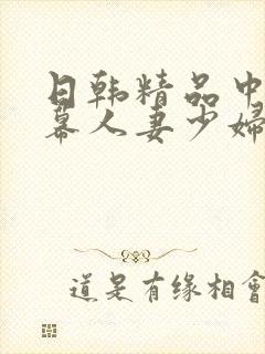 日韩精品中文字幕人妻少妇