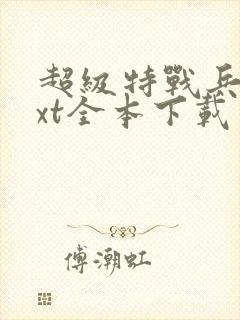 超级特战兵王txt全本下载