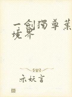 一剑独尊叶玄的境界