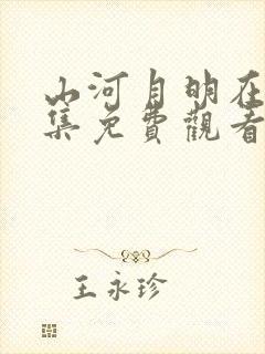 山河月明在线全集免费观看电视剧