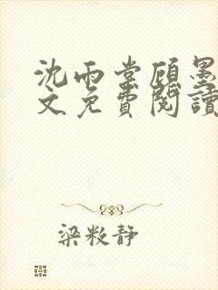 沈雨棠顾墨翊全文免费阅读最新章节