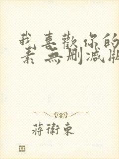 我喜欢你的信息素 无删减版