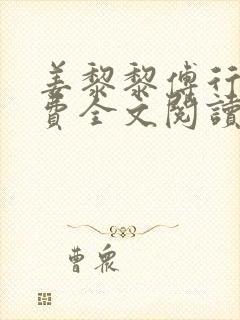 姜黎黎傅行琛免费全文阅读