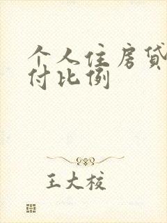 个人住房贷款首付比例