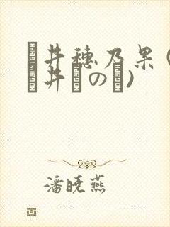 辻井穗乃果 (辻井ほのか)