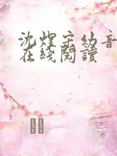 沈煜宋幼音小说在线阅读