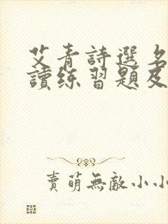 艾青诗选名著阅读练习题及答案