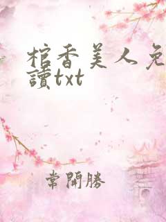 棺香美人免费阅读txt