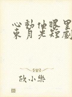 心动他眼里有一束月光短剧免费观看全集