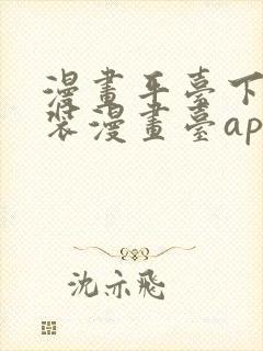 漫画平台下载安装漫画台app下载软件免费