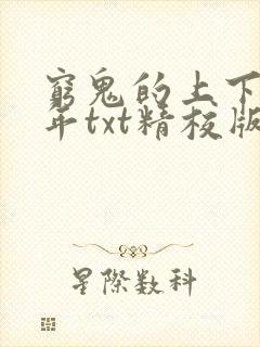 穷鬼的上下两千年txt精校版下载