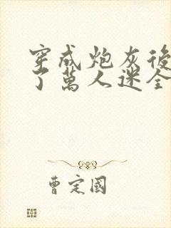 穿成炮灰后我成了万人迷全集txt下载