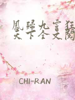 凤归九霄狂妃逆天下全文阅读免费