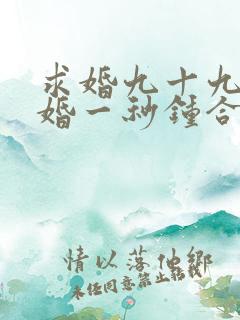 求婚九十九次离婚一秒钟合集