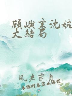 顾屿寒沈婉后续大结局