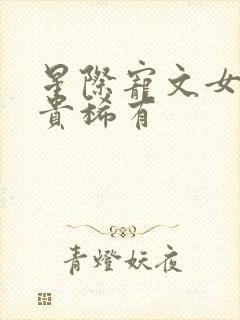 星际宠文女主珍贵稀有