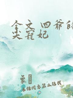 全文 四爷的心尖宠妃