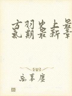 方羽史上最强炼气期最新章节